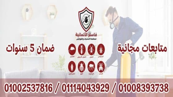 الشركة الألمانية فاستر لمكافحة البق