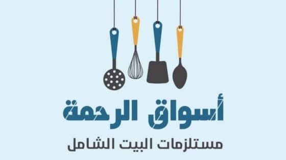 مول الرحمة يفاجئ عملاءه بافتتاح قسم المفروشات والأدوات المنزلية بقليوب البلد