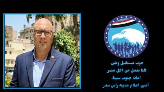 تعيين وليد وجيه توفيق عبدالمقصود زهره أمينًا للإعلام بحزب مستقبل وطن برأس سدر – جنوب سيناء