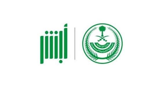 تقديم تأشيرة زيارة عائلية في السعودية 2025 عبر أبشر.. الشروط والتفاصيل الجديدة