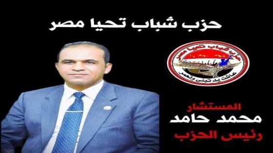 حزب شباب تحيا مصر مستقبل مضئ واعد في المرحلة المقبلة تحت القيادة الحكيمة المستشار محمد حامد