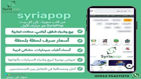 السوق السوري الأول والوسيط الأول SYRIA POP