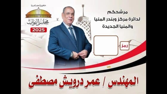 من قاعات جامعة المنيا إلى قبة البرلمان.. عمر درويش نموذج للكفاءة