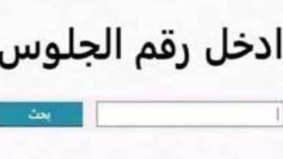 رابط نتيجة الصف الثالث الإعدادي 2026 في جنوب سيناء (الترم الأول) – القاهرة تايمز