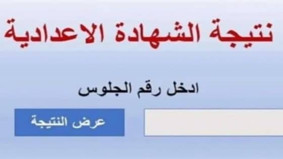 نتيجة الصف الثالث الإعدادي 2026 في الدقهلية الترم الأول (رابط مباشر) – القاهرة تايمز
