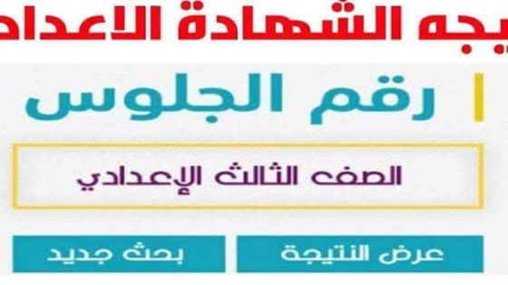 نتيجة 3 إعدادي 2026 في السويس الترم الأول (آخر تحديث) – القاهرة تايمز