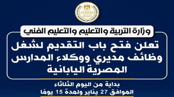 التعليم تعلن فتح باب التقديم لشغل وظائف مديري ووكلاء المدارس المصرية اليابانية – القاهرة تايمز