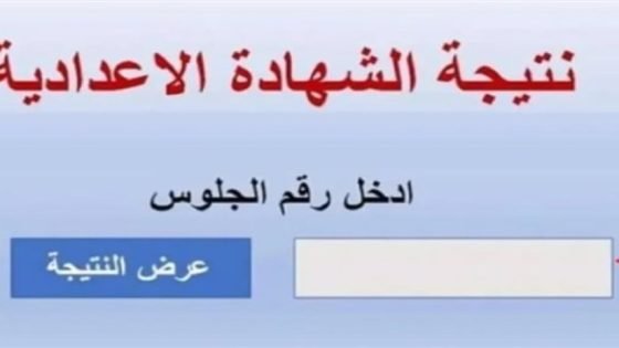 خلال ساعات، نتيجة الشهادة الإعدادية 2026 في السويس (رابط مباشر) – القاهرة تايمز