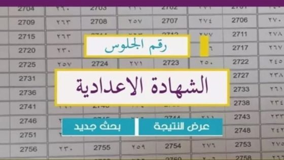 موعد نتيجة الصف الثالث الإعدادي 2026 في الشرقية الترم الأول – القاهرة تايمز