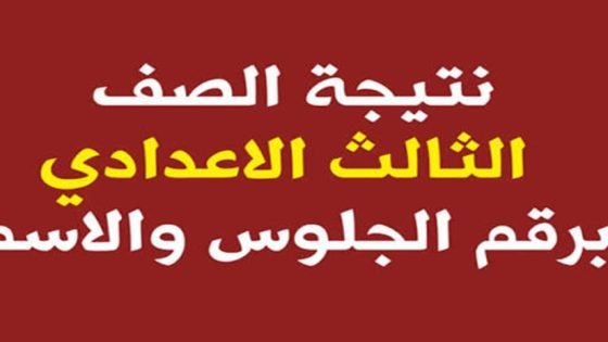 موعد نتيجة الصف الثالث الإعدادي 2026 في المنوفية الترم الأول – القاهرة تايمز