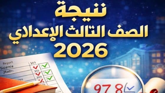 موعد نتيجة الصف الثالث الإعدادي 2026 في الإسكندرية الترم الأول – القاهرة تايمز