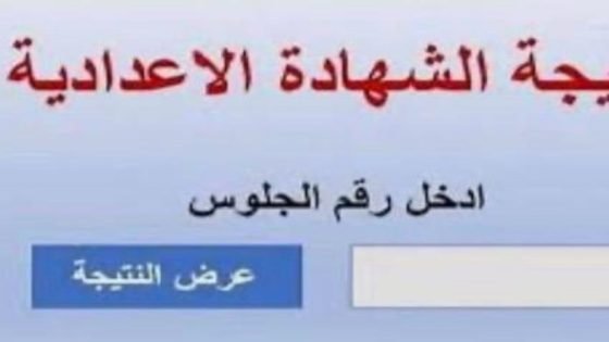 خلال ساعات، نتيجة الشهادة الإعدادية 2026 في الإسماعيلية الترم الأول – القاهرة تايمز