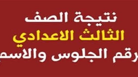 محافظ جنوب سيناء يعتمد نتيجة الشهادة الإعدادية للفصل الدراسي الأول 2025 / 2026 – القاهرة تايمز