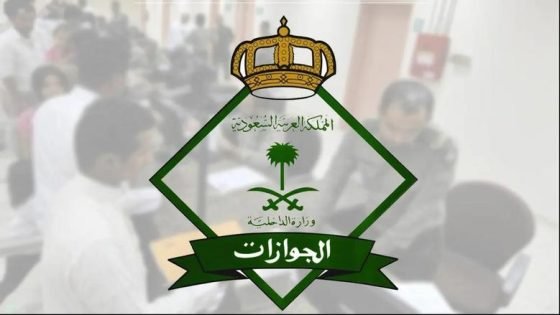 الجوازات المملكة العربية السعودية