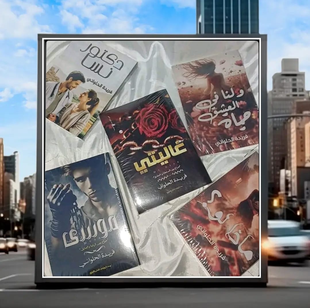 الكاتبة فريدة الحلواني إبداع يتجاوز الحدود