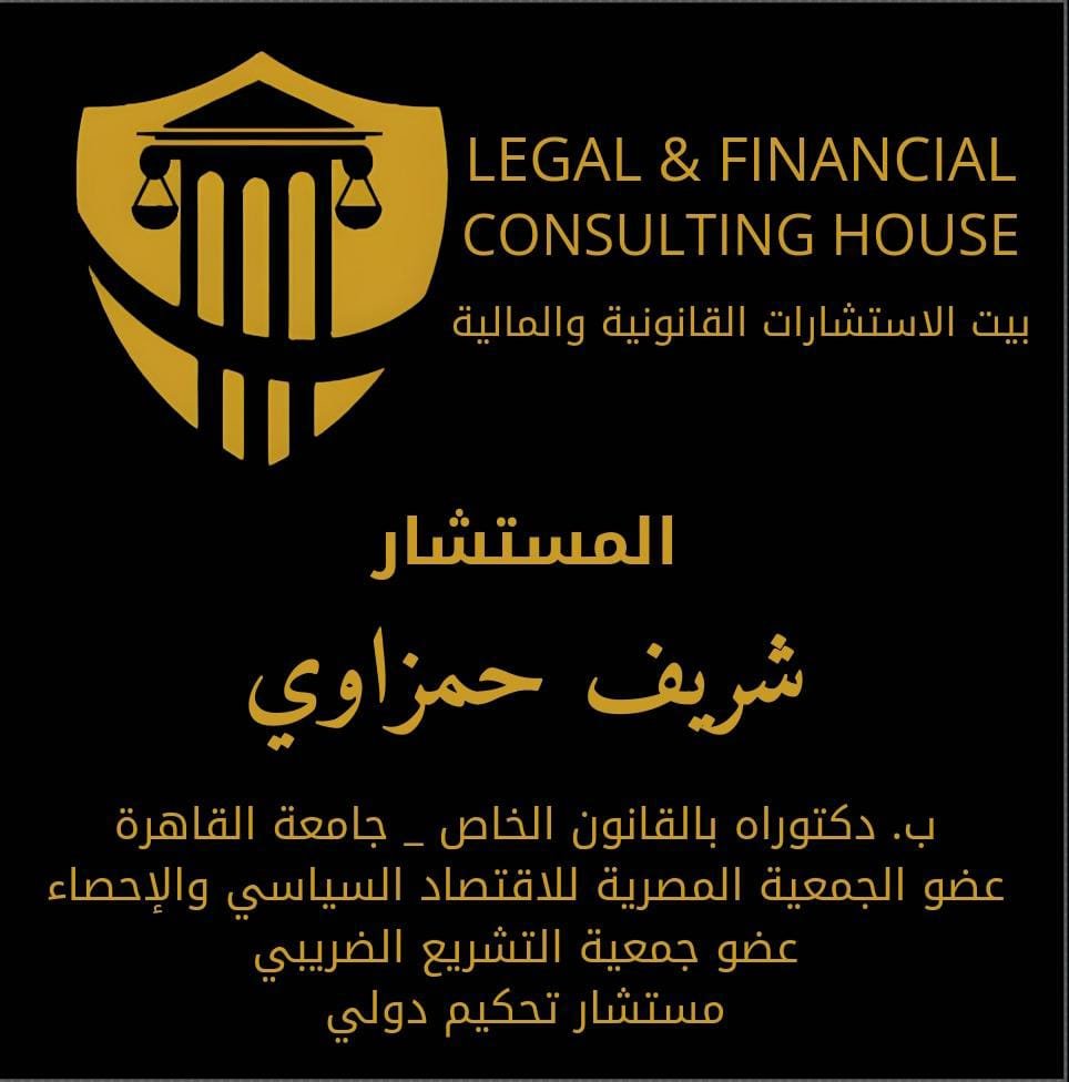 الدكتور شريف حمزاوي: قائد رؤية جديدة في عالم القانون والاستشارات المالية