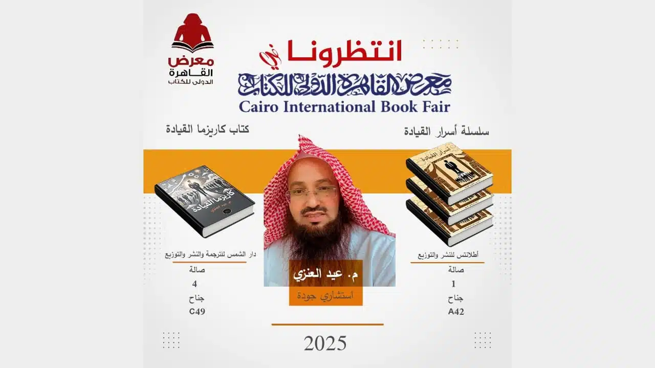 المهندس عيد العنزي يطرح رؤى جديدة في القيادة من خلال كتابيه “أسرار القيادة” و”كاريزما القيادة”