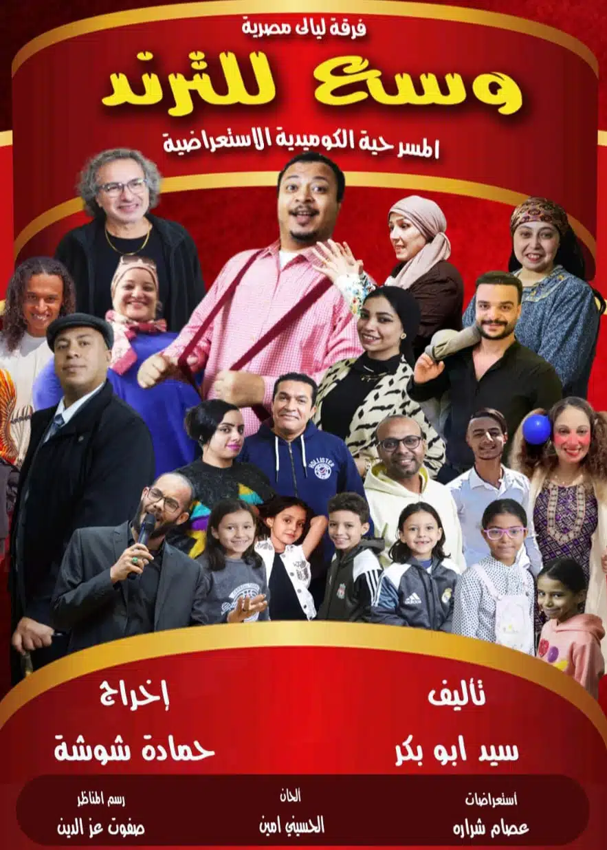 “وسع للترند”: النقاد يشيدون بمسرحية تنتقد هوس الترندات وتأثيرها على القيم