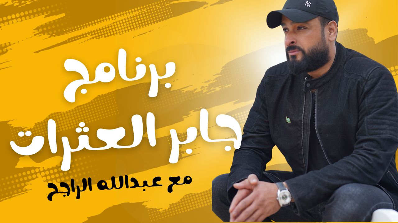 برنامج “جابر العثرات” يبذل جهودًا إنسانية في مصر