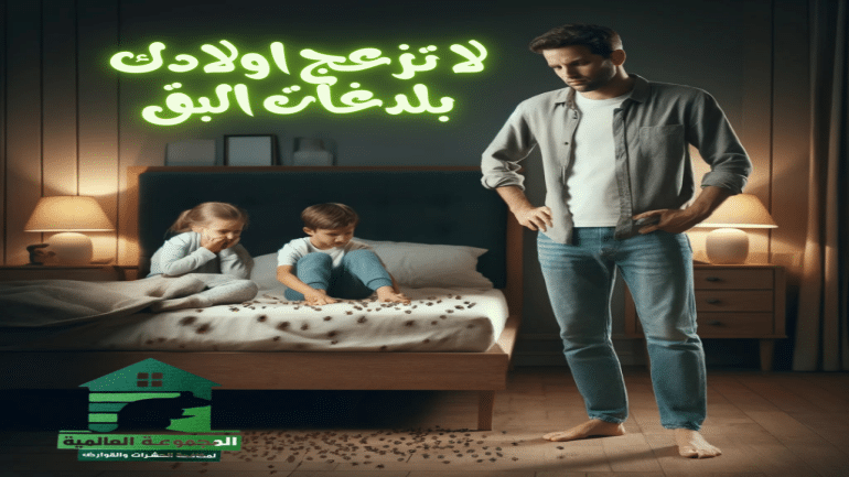 احسن شركة لرش البق المجموعه العالمية لمكافحة الحشرات والقوارض