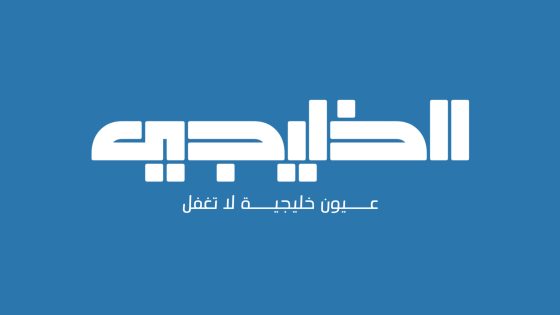 الخليجي نت.. انطلاقة جديدة لموقع إخباري موثوق