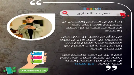 ادهم عبد الله ناجي... "أحلم بأن أرفع علم مصر على منصات العالم في الكيك بوكسينغ"