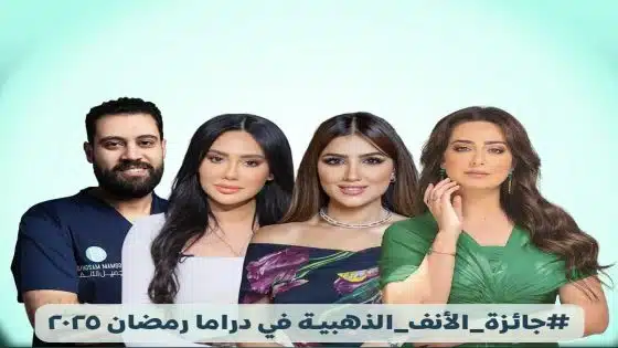مى عمر و هبة مجدى تحصدان جائزة الانف الذهبية فى دراما رمضان ٢٠٢٥