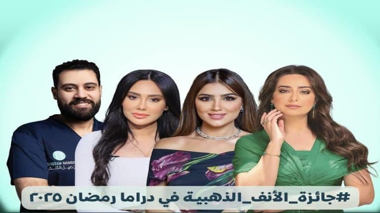 مى عمر و هبة مجدى تحصدان جائزة الانف الذهبية فى دراما رمضان ٢٠٢٥