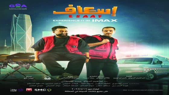 إسعاف”: IMAX عربيًا مع تألق الحجاج بدعم هيئة الترفيه في أبريل