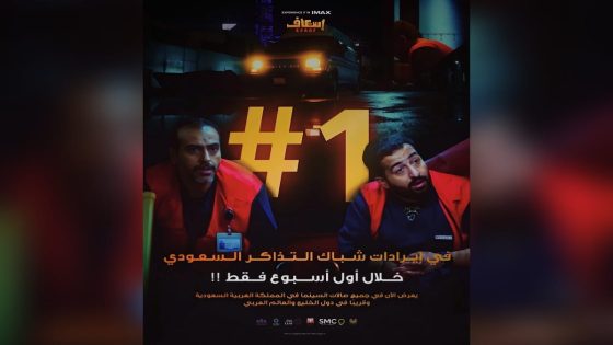 نجاح سعودي مبهر.. “إسعاف” أول فيلم عربي بتقنية IMAX يحقق 5 ملايين ريال ويتصدر الشباك
