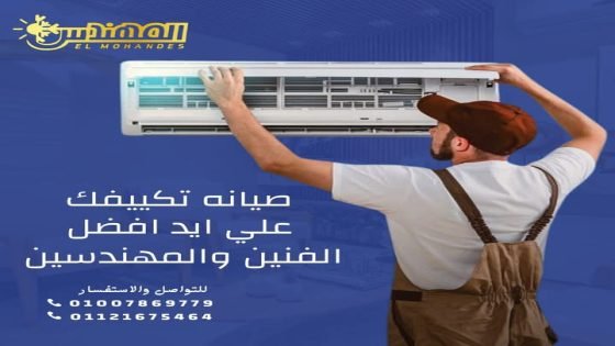 صيانة تكييف القاهرة