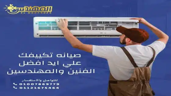 صيانة تكييف القاهرة