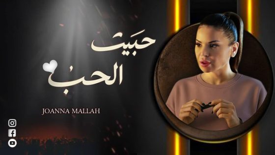 جوانا ملاح تعود للفن بكليب جديد ( حبيت الحب )