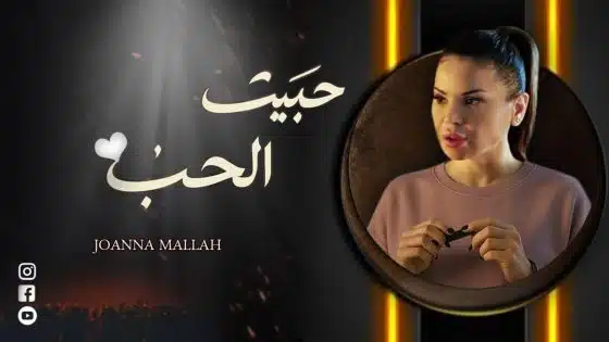 جوانا ملاح تعود للفن بكليب جديد ( حبيت الحب )