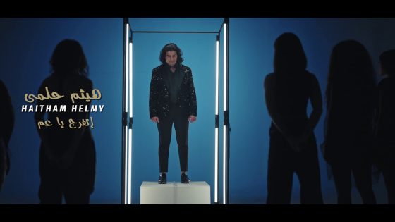 بعد غياب.. هيثم حلمي يطرح كليب “اتفرج يا عم” (فيديو