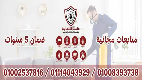 الشركة الألمانية فاستر لمكافحة البق