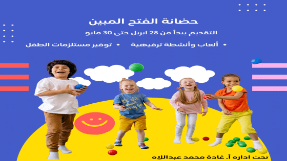 حضانة الفتح المبين بالمندرة