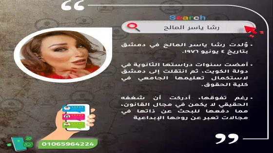 رشا ياسر المالح: رحلة نجاح بين الإعلام وفن التجميل والتمثيل