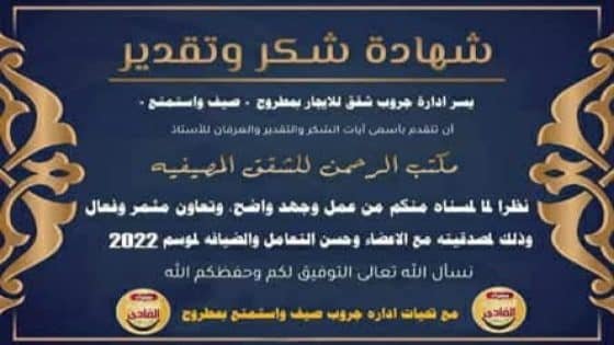 مكتب الرحمن للشقق المصيفيه بمرسى مطروح