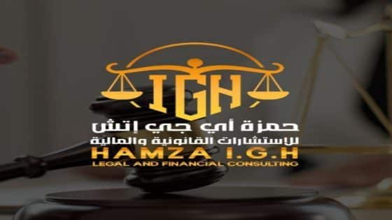 Hamza IGH.. خبرة قانونية ومالية رائدة تخدم طموحاتك”
