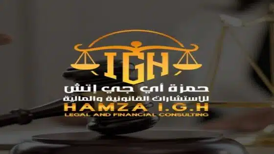 Hamza IGH.. خبرة قانونية ومالية رائدة تخدم طموحاتك”