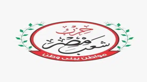 رسمياً حزب شعب مصر يخاطب مجلس النواب والهيئة الوطنية للأنتخابات