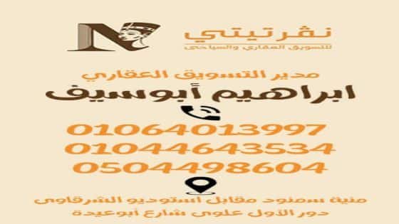 إبراهيم أبو سيف شاب ريفي يحقق التميز في التسويق العقاري والسياحي بالدقهلية