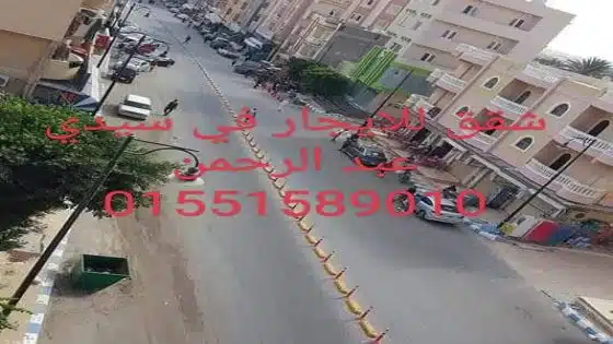 شقق سكنيه للايجار في مدينه سيدي عبد الرحمن