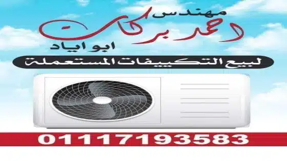 المهندس احمد بركات للتكييفات المستعمله والكسر الزيرو