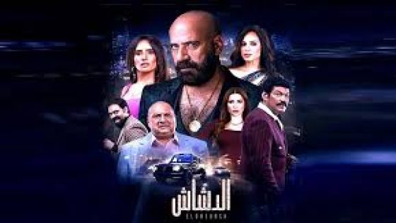 مشاهدة وتنزيل فيلم الدشاش كامل HD بطولة محمد سعد