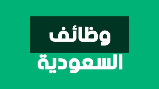وظائف اليوم في السعودية تشمل فرصًا في القطاعين الحكومي والخاص