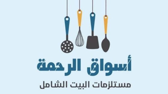 مول الرحمة يفاجئ عملاءه بافتتاح قسم المفروشات والأدوات المنزلية بقليوب البلد