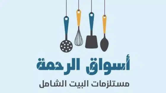 مول الرحمة يفاجئ عملاءه بافتتاح قسم المفروشات والأدوات المنزلية بقليوب البلد