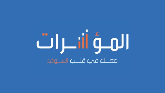 موقع “المؤشرات نت” – almoasherat.net: دليلك الشامل لأخبار الاقتصاد والأسواق المالية
